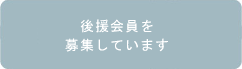 後援会員を募集しています