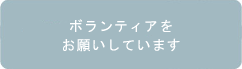 ボランティアをお願いしています