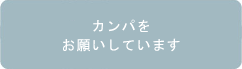 カンパをお願いしています